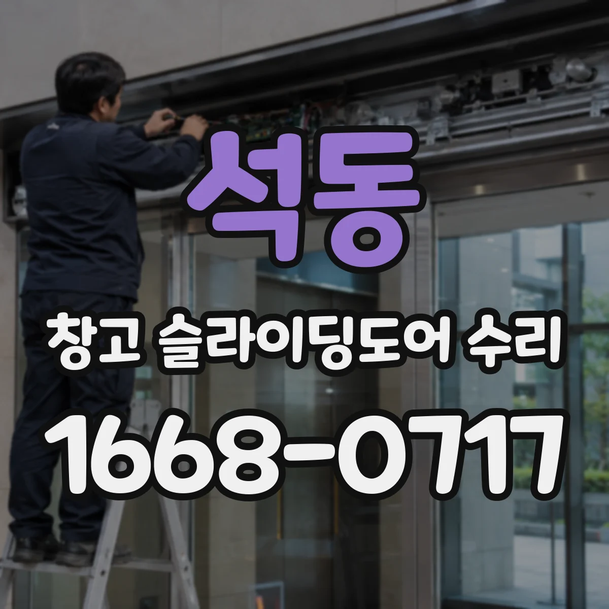 석동 창고 슬라이딩도어 수리