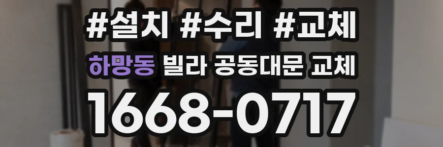 하망동 빌라 공동대문 교체