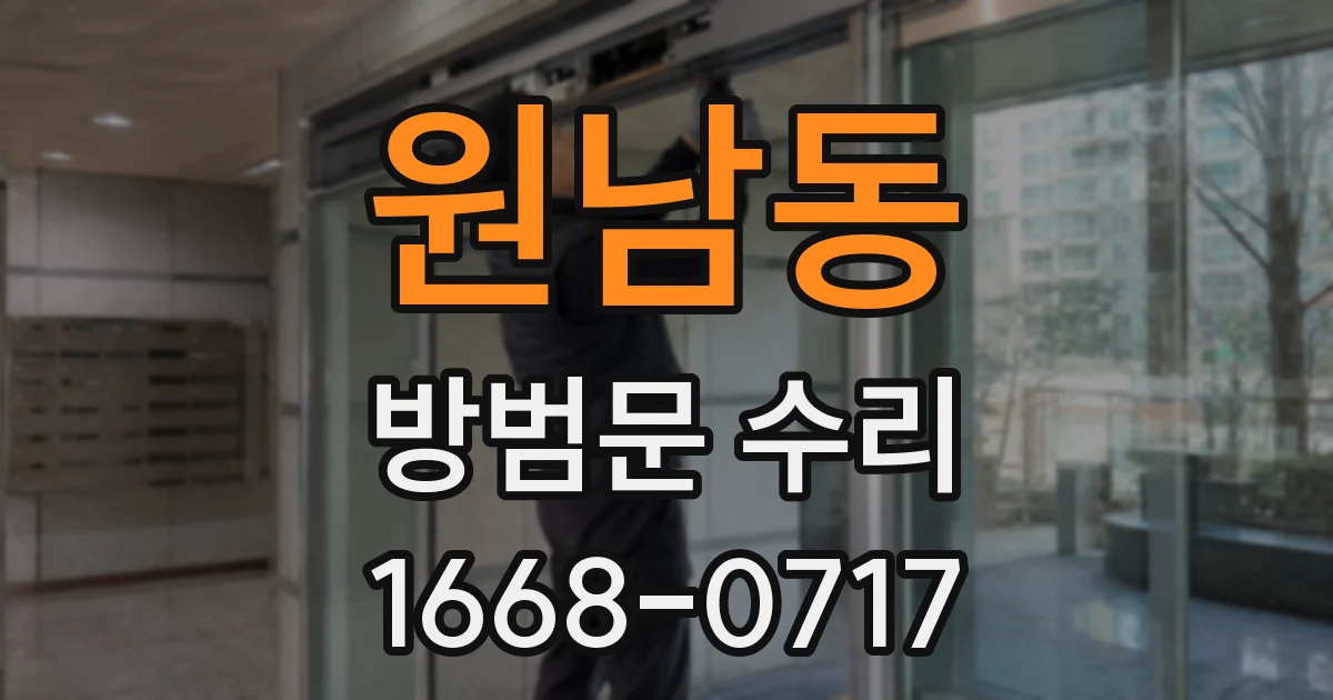 원남동 방범문 수리