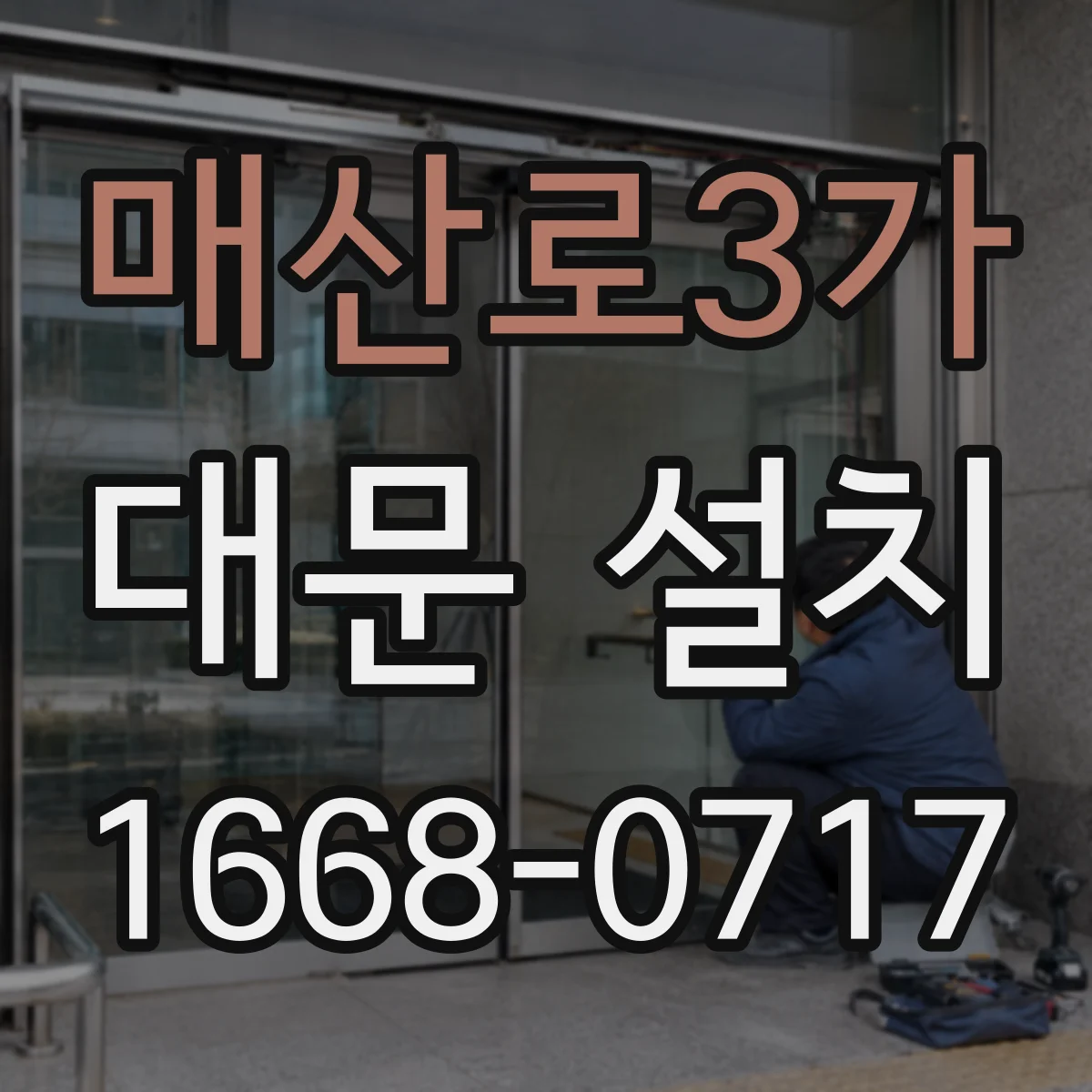 매산로3가 대문 설치