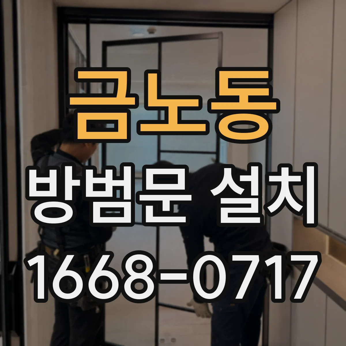 금노동 방범문 설치