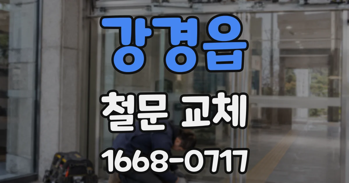 강경읍 철문 교체