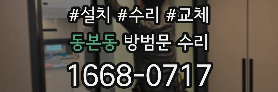 동본동 방범문 수리