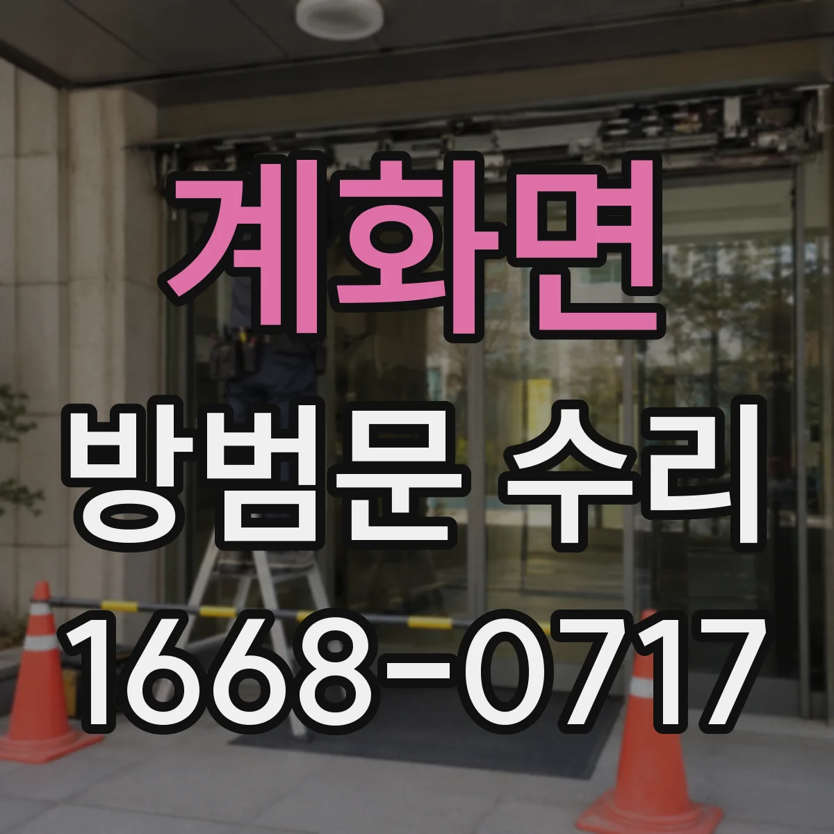 계화면 방범문 수리
