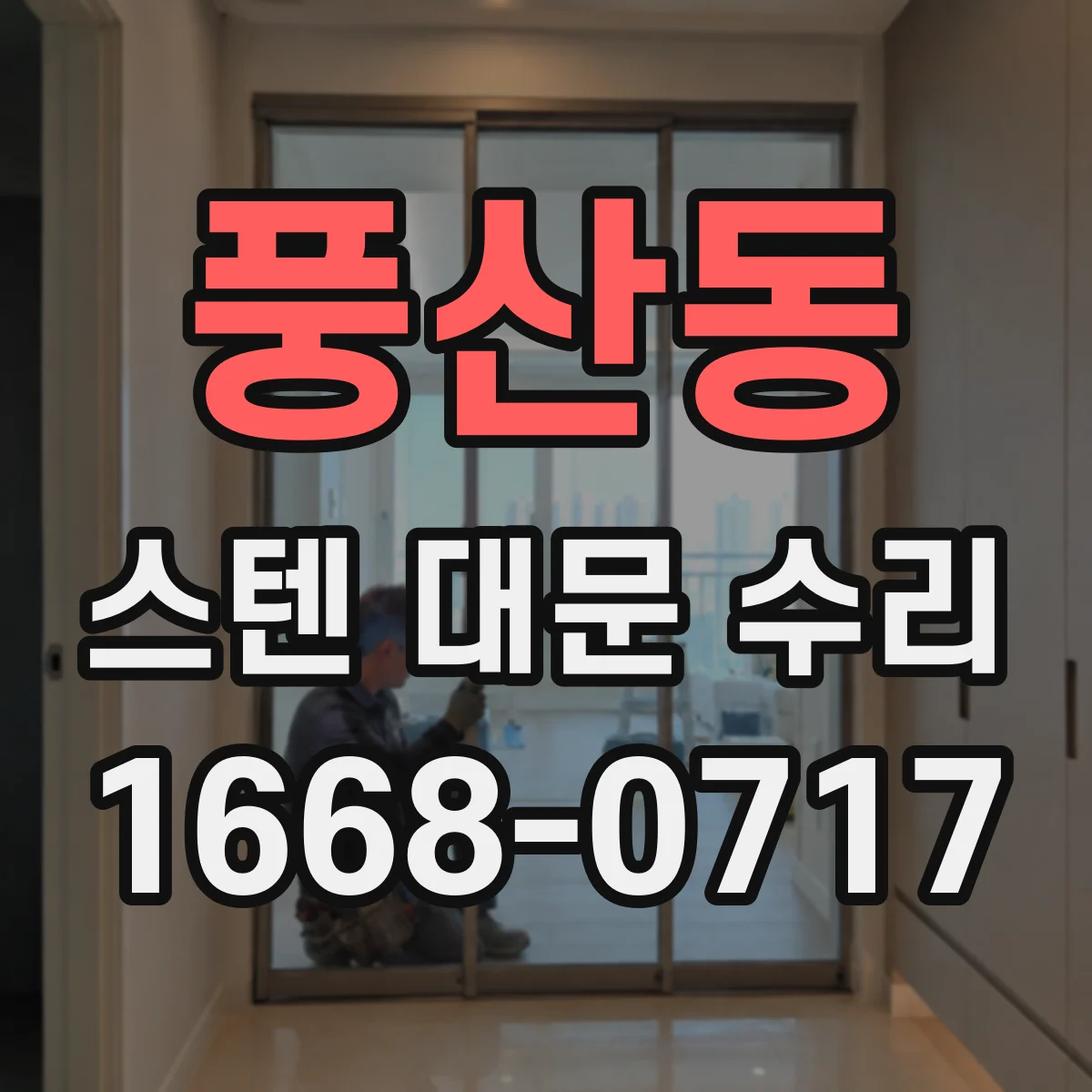 풍산동 스텐 대문 수리