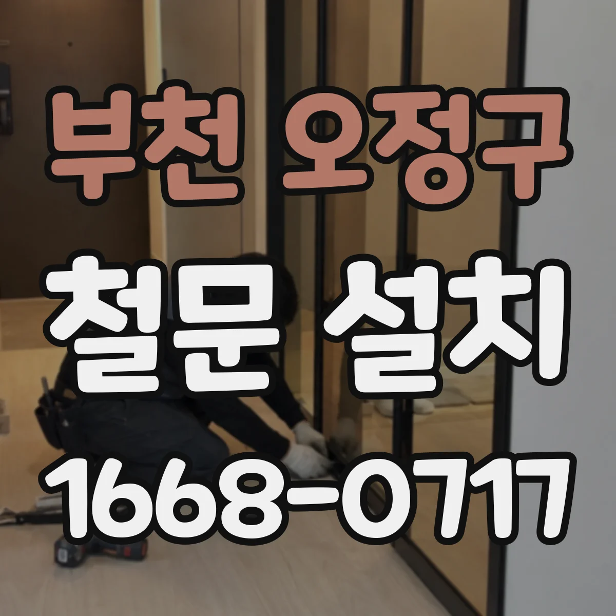 부천 오정구 철문 설치