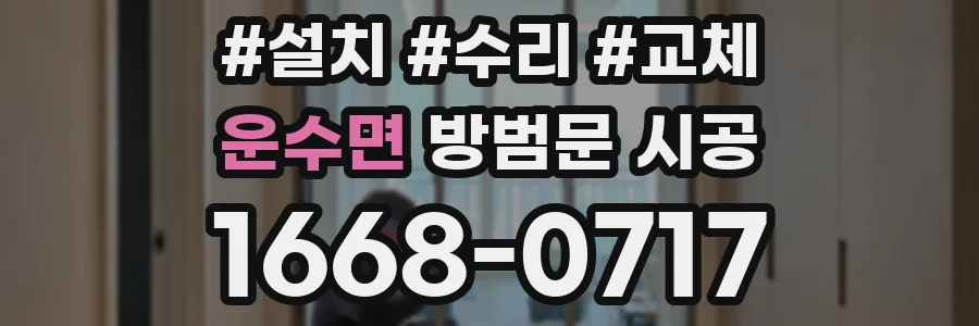 운수면 방범문 시공