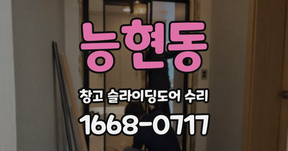 능현동 창고 슬라이딩도어 수리