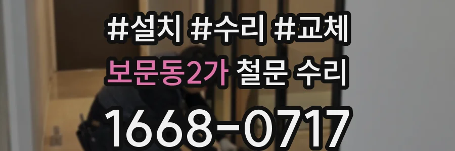 보문동2가 철문 수리
