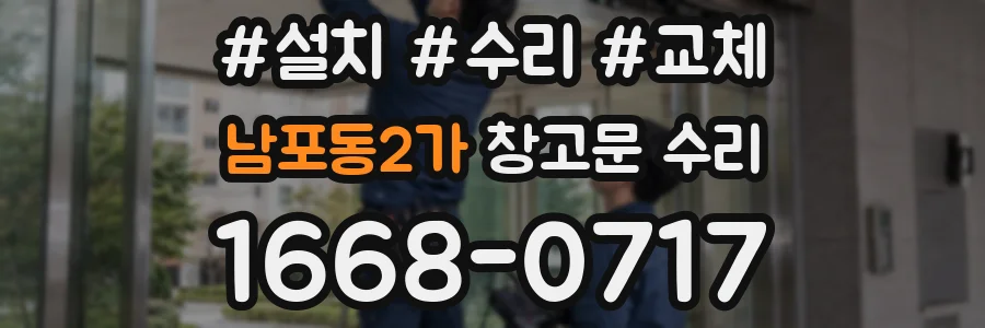 남포동2가 창고문 수리
