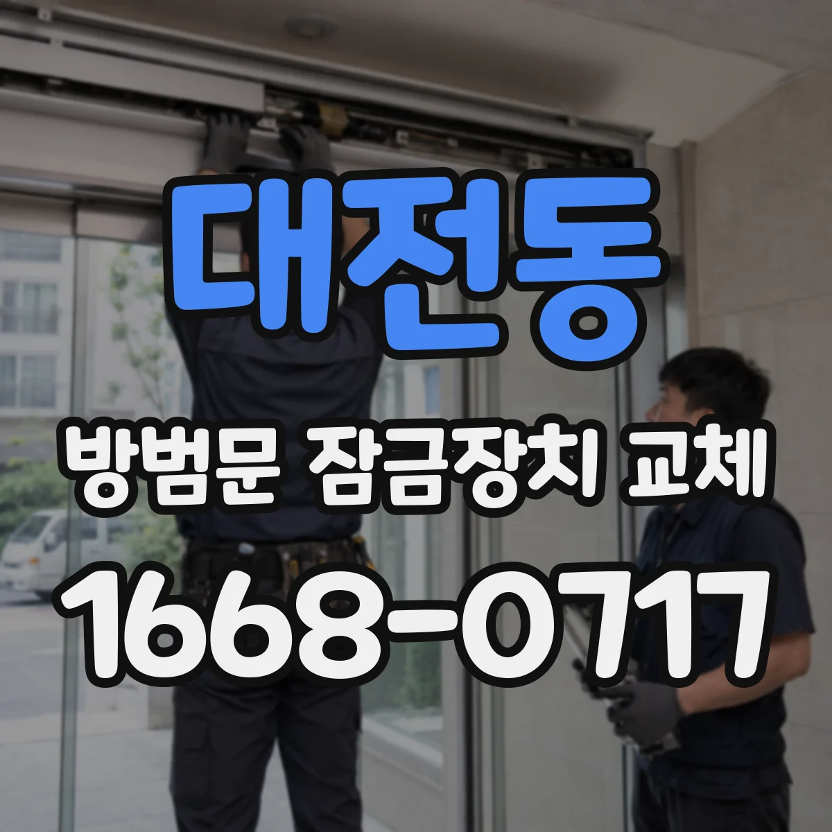 대전동 방범문 잠금장치 교체
