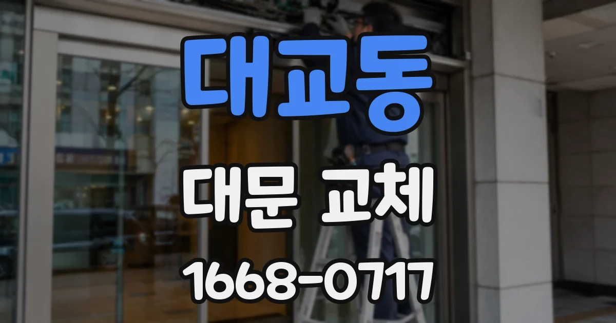 대교동 대문 교체
