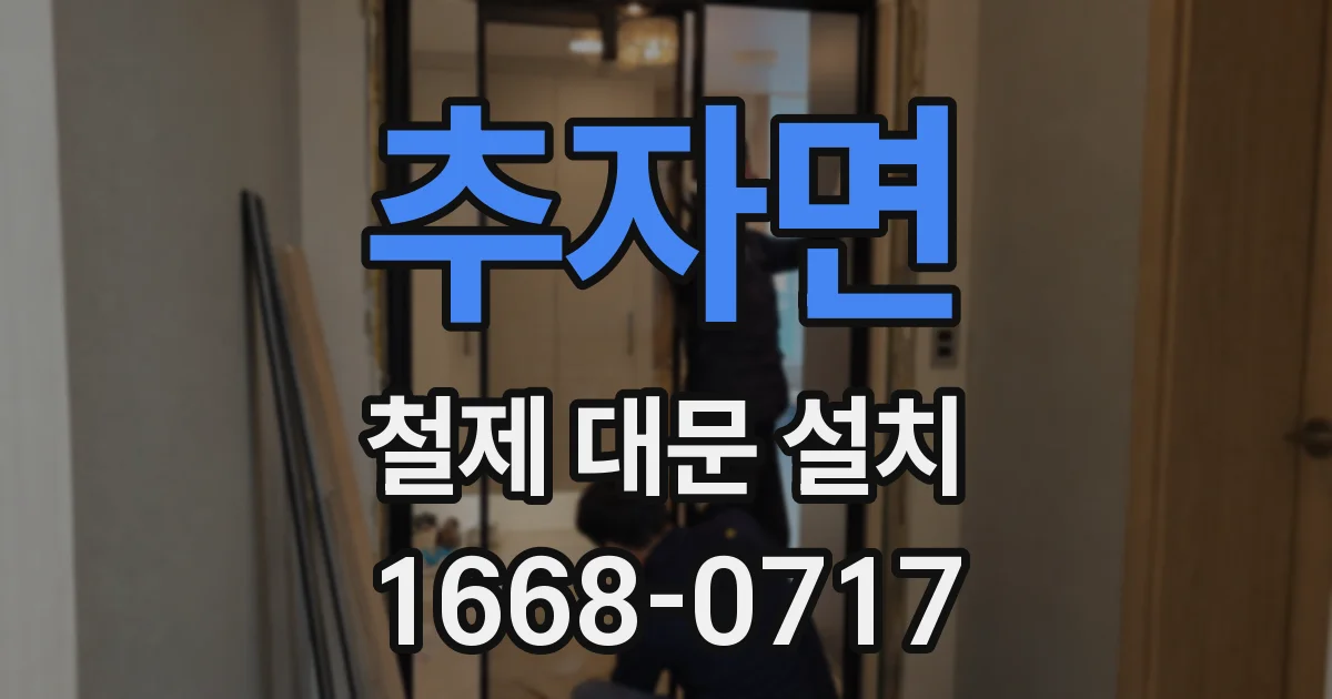추자면 철제 대문 설치