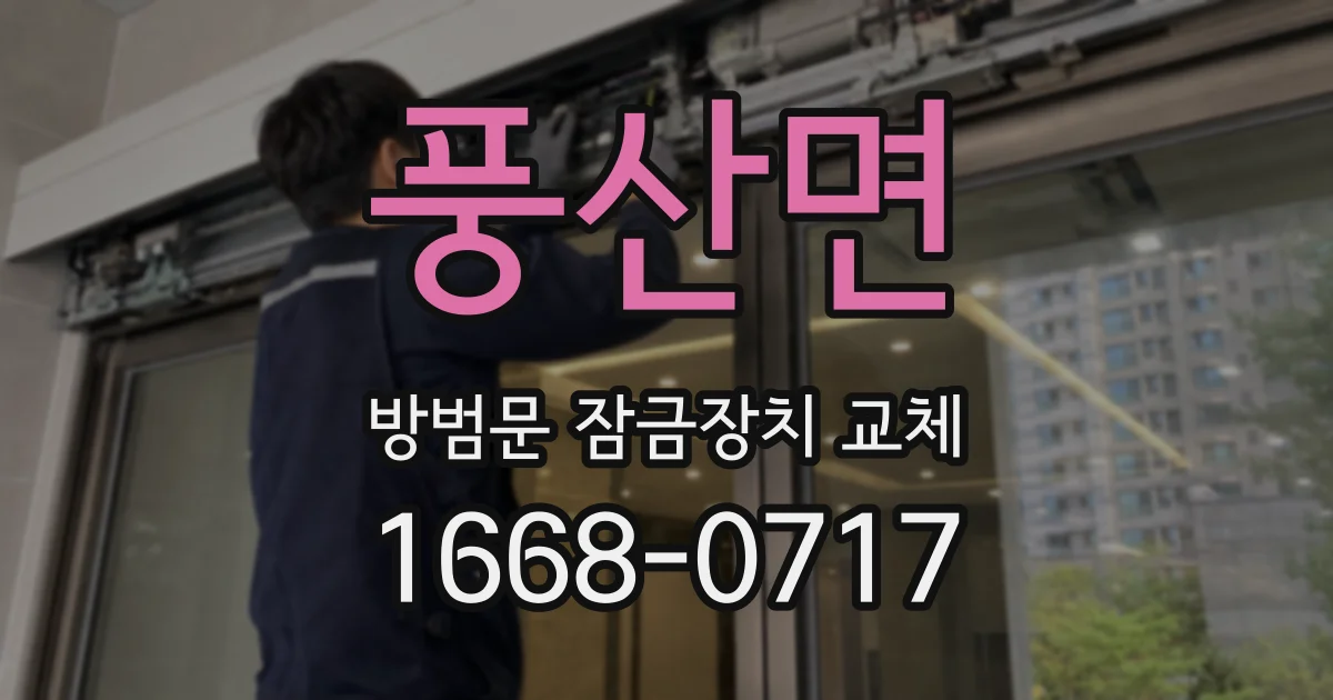 풍산면 방범문 잠금장치 교체