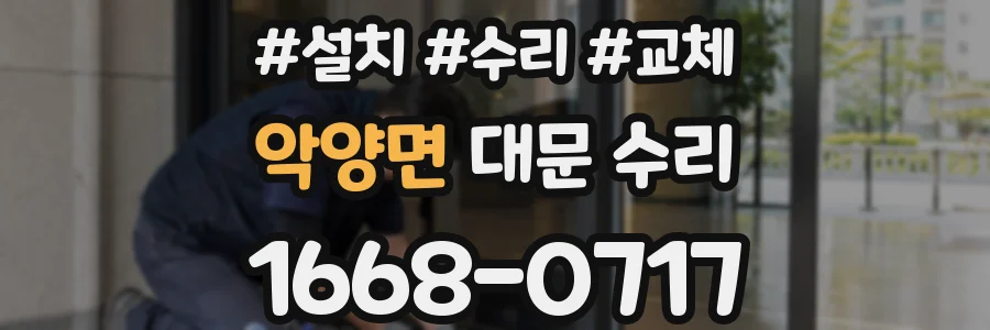 악양면 대문 수리