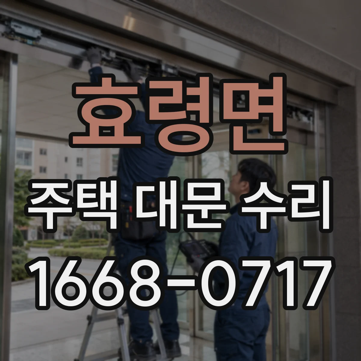 효령면 주택 대문 수리