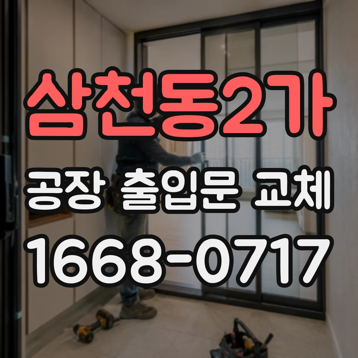 삼천동2가 공장 출입문 교체