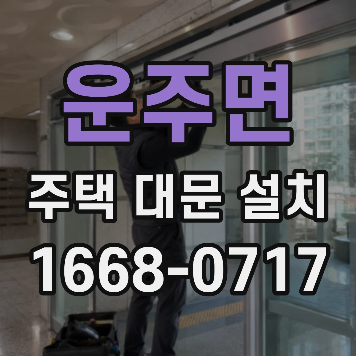운주면 주택 대문 설치