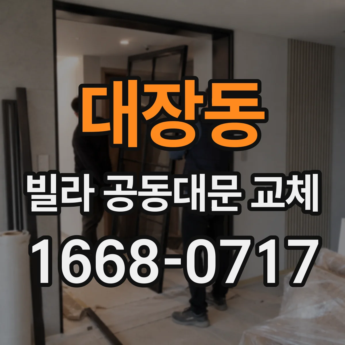 대장동 빌라 공동대문 교체