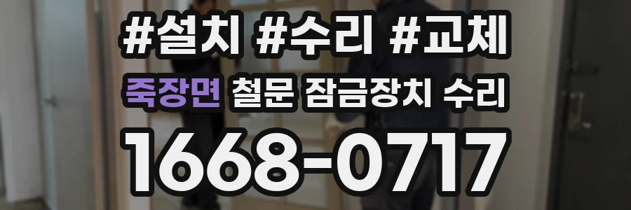 죽장면 철문 잠금장치 수리