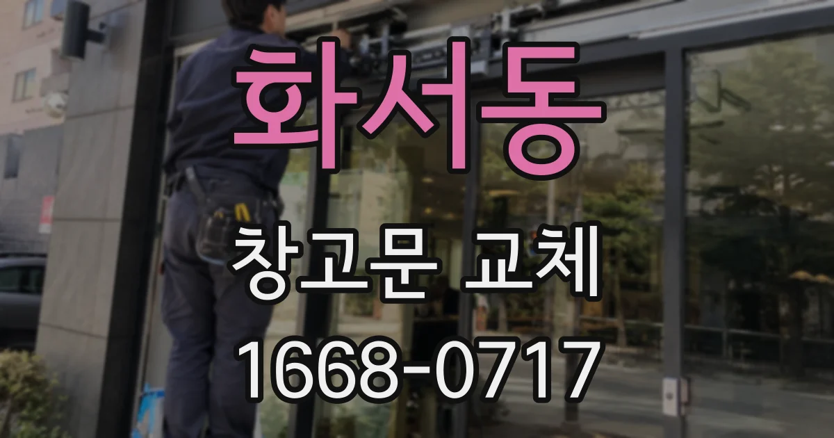 화서동 창고문 교체