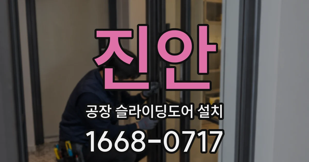 진안 공장 슬라이딩도어 설치