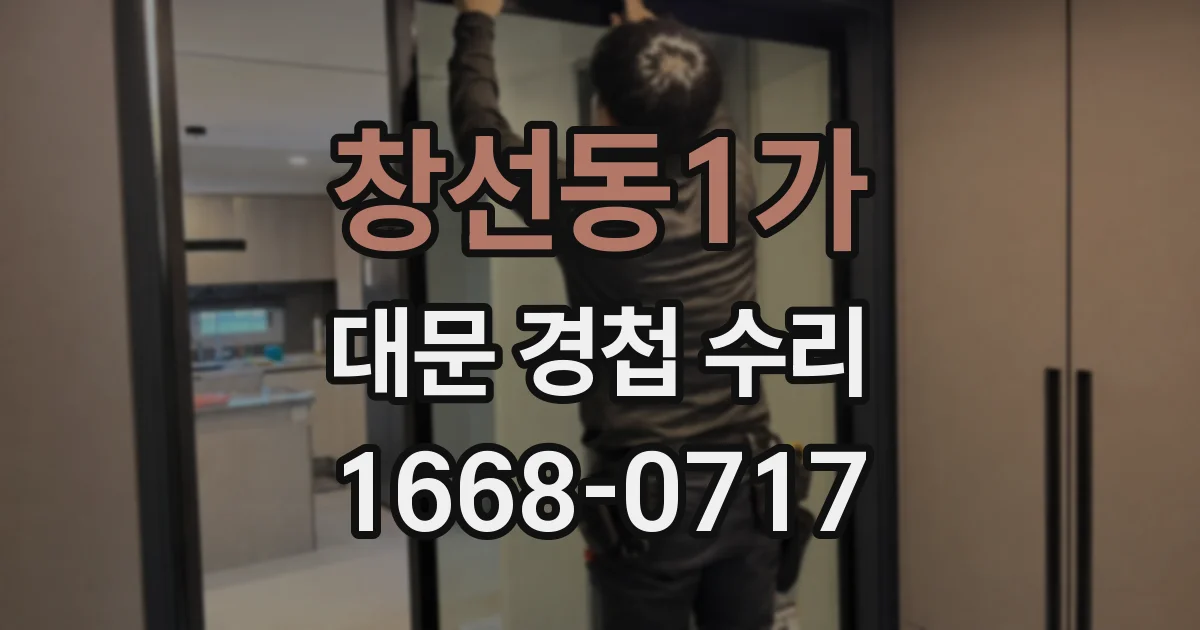 창선동1가 대문 경첩 수리