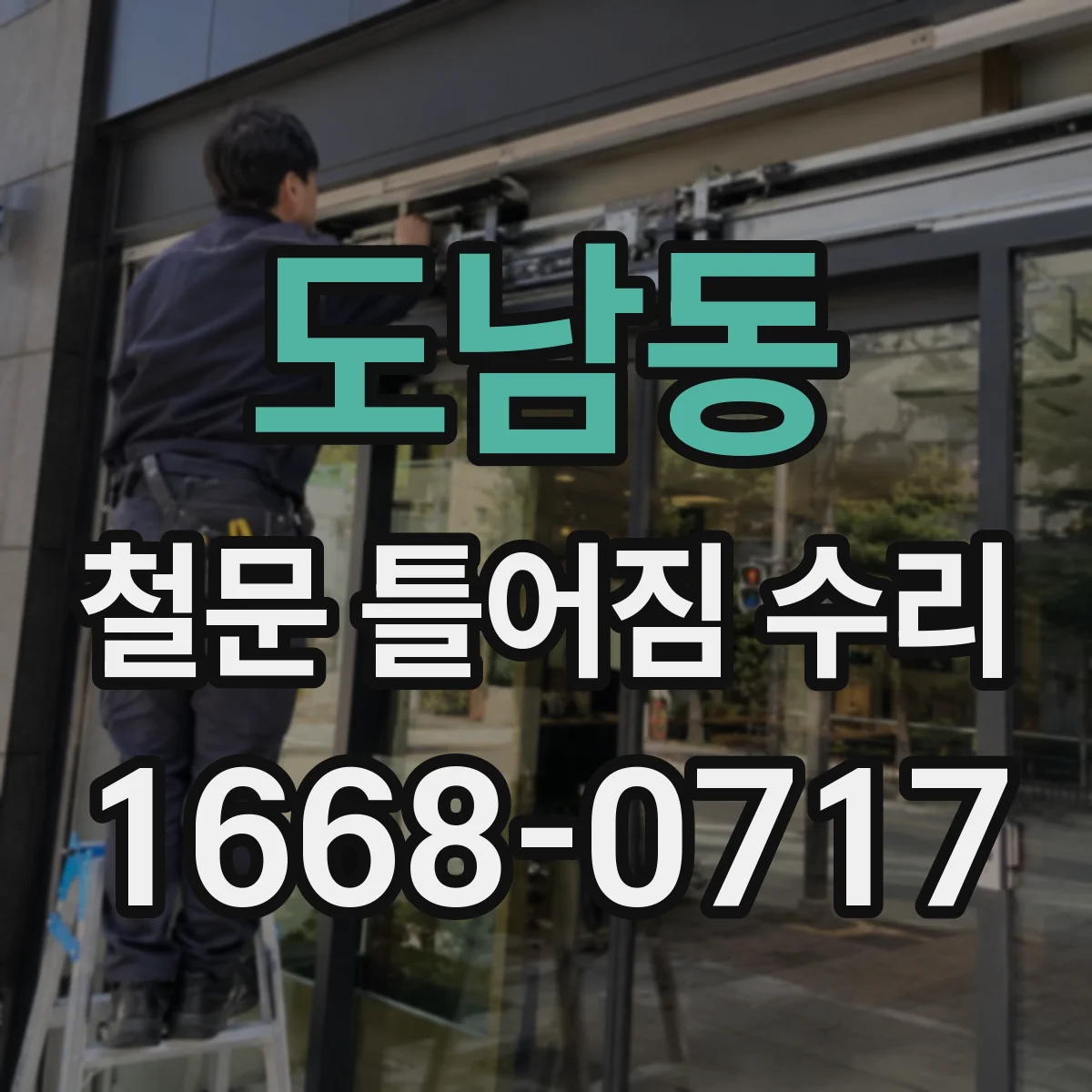 도남동 철문 틀어짐 수리