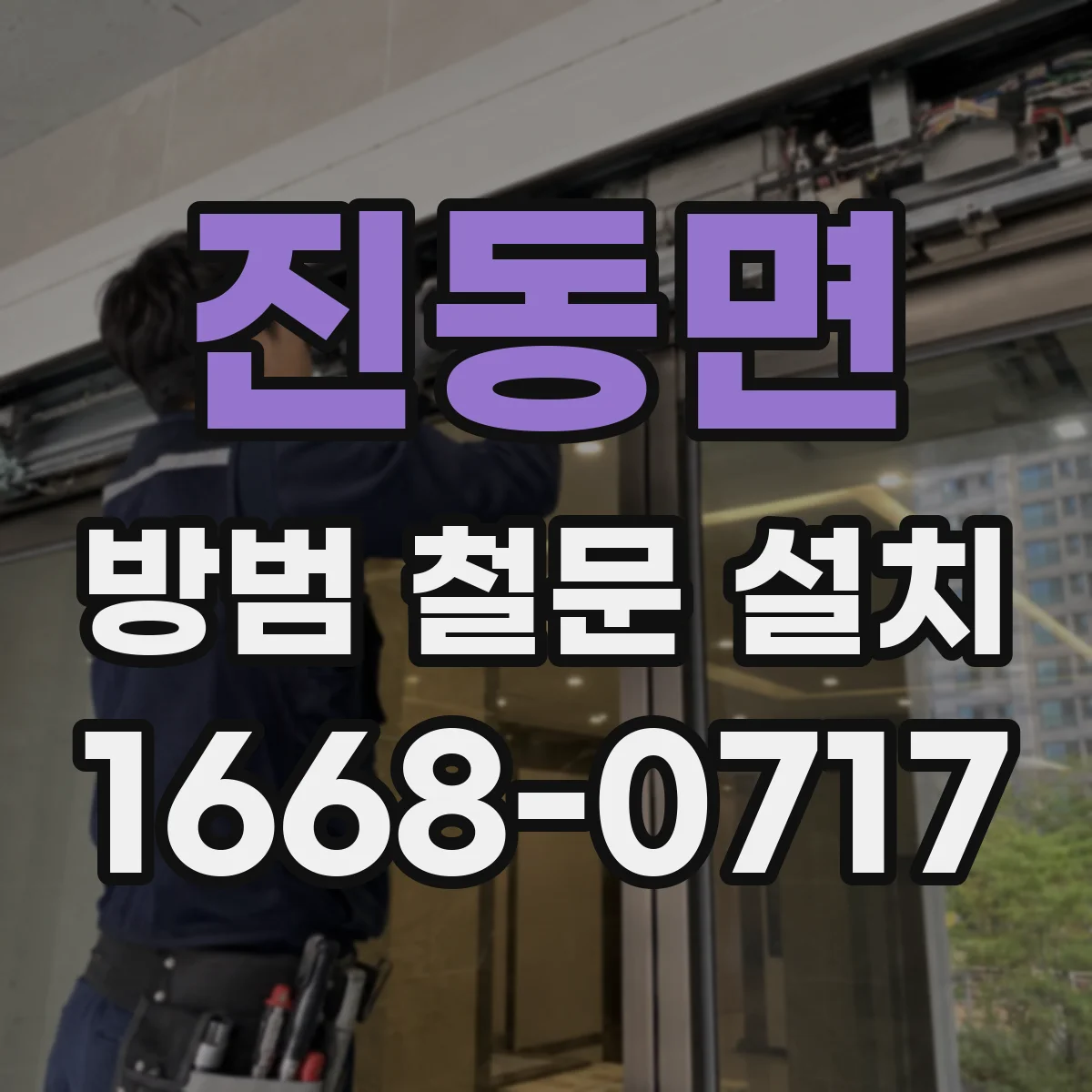 진동면 방범 철문 설치
