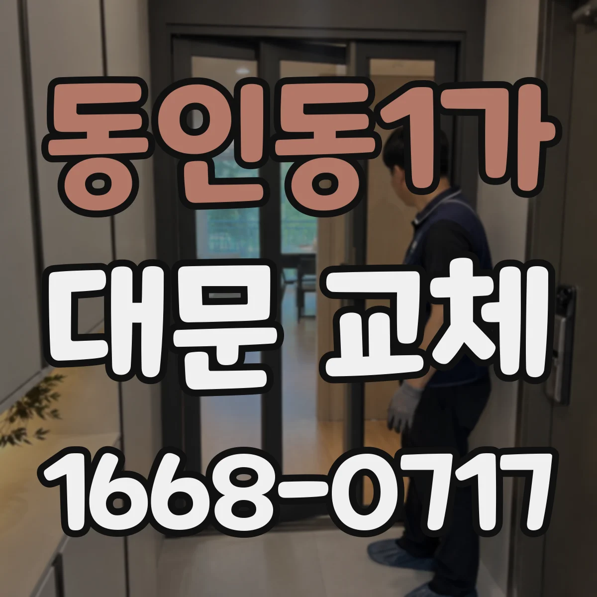 동인동1가 대문 교체