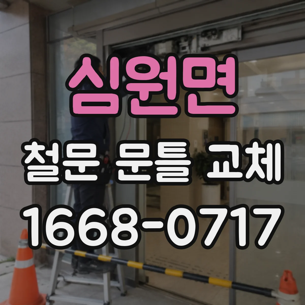 심원면 철문 문틀 교체