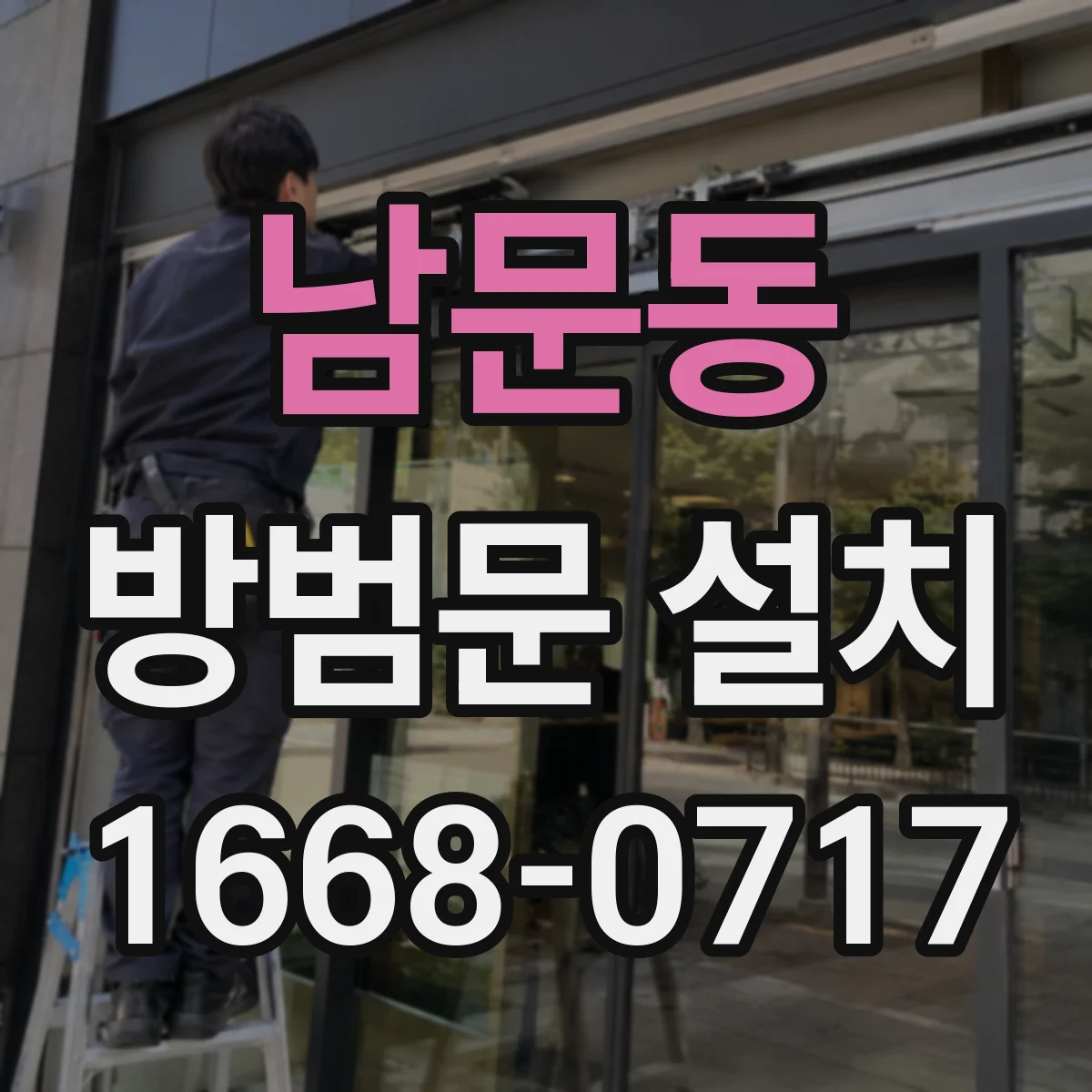 남문동 방범문 설치