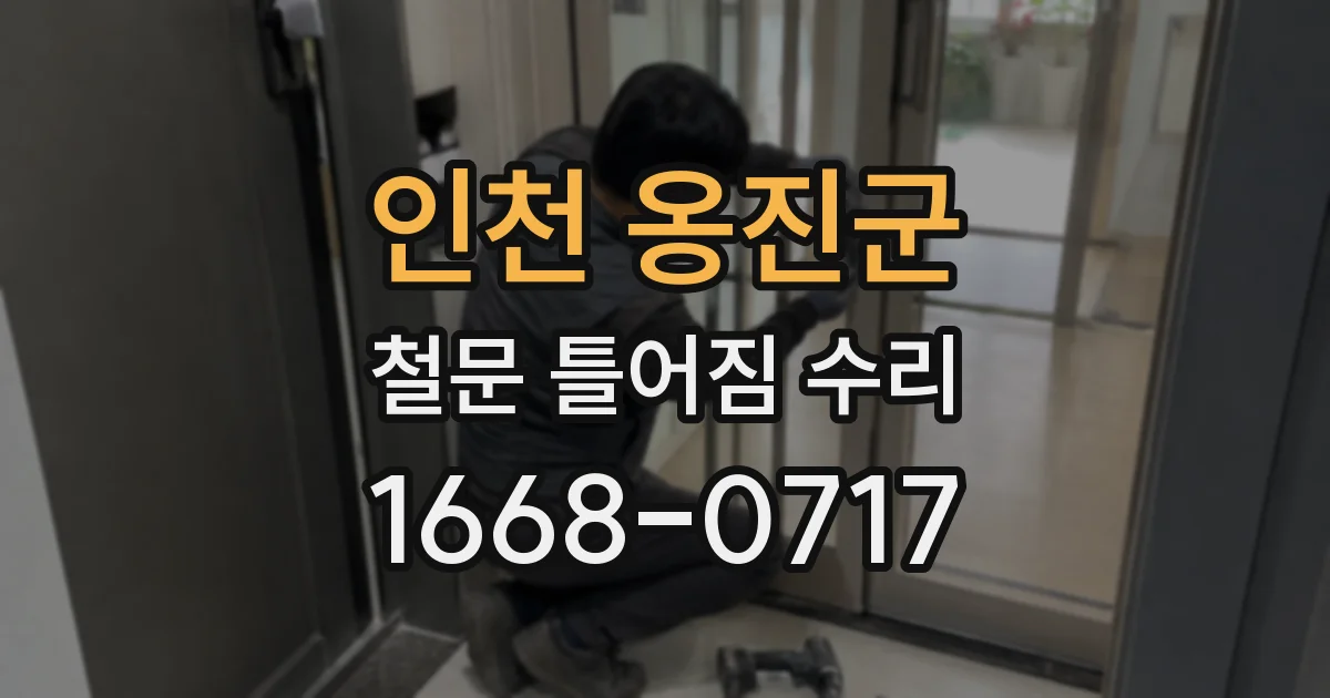인천 옹진군 철문 틀어짐 수리