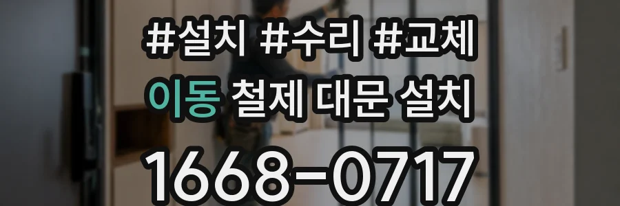 이동 철제 대문 설치