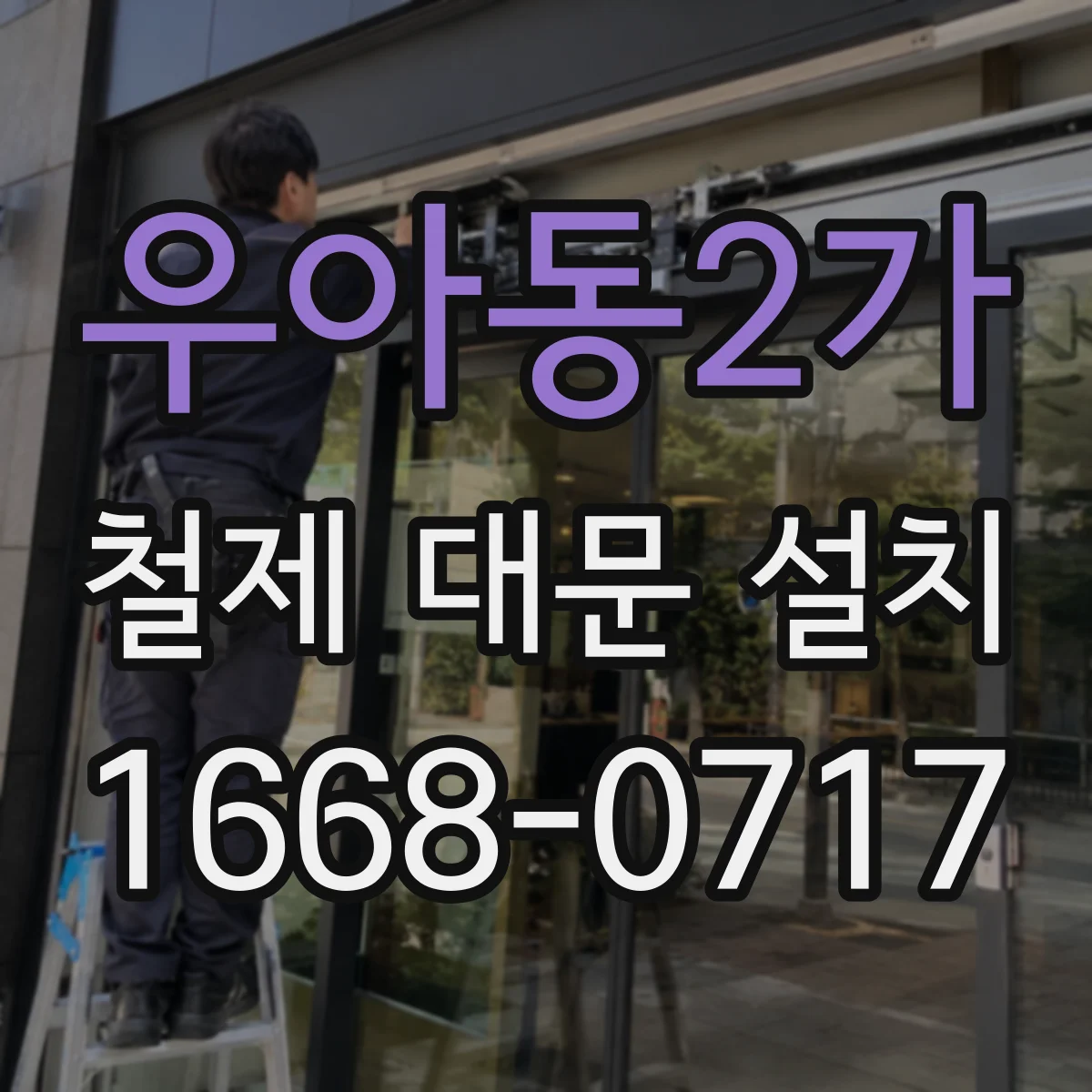 우아동2가 철제 대문 설치