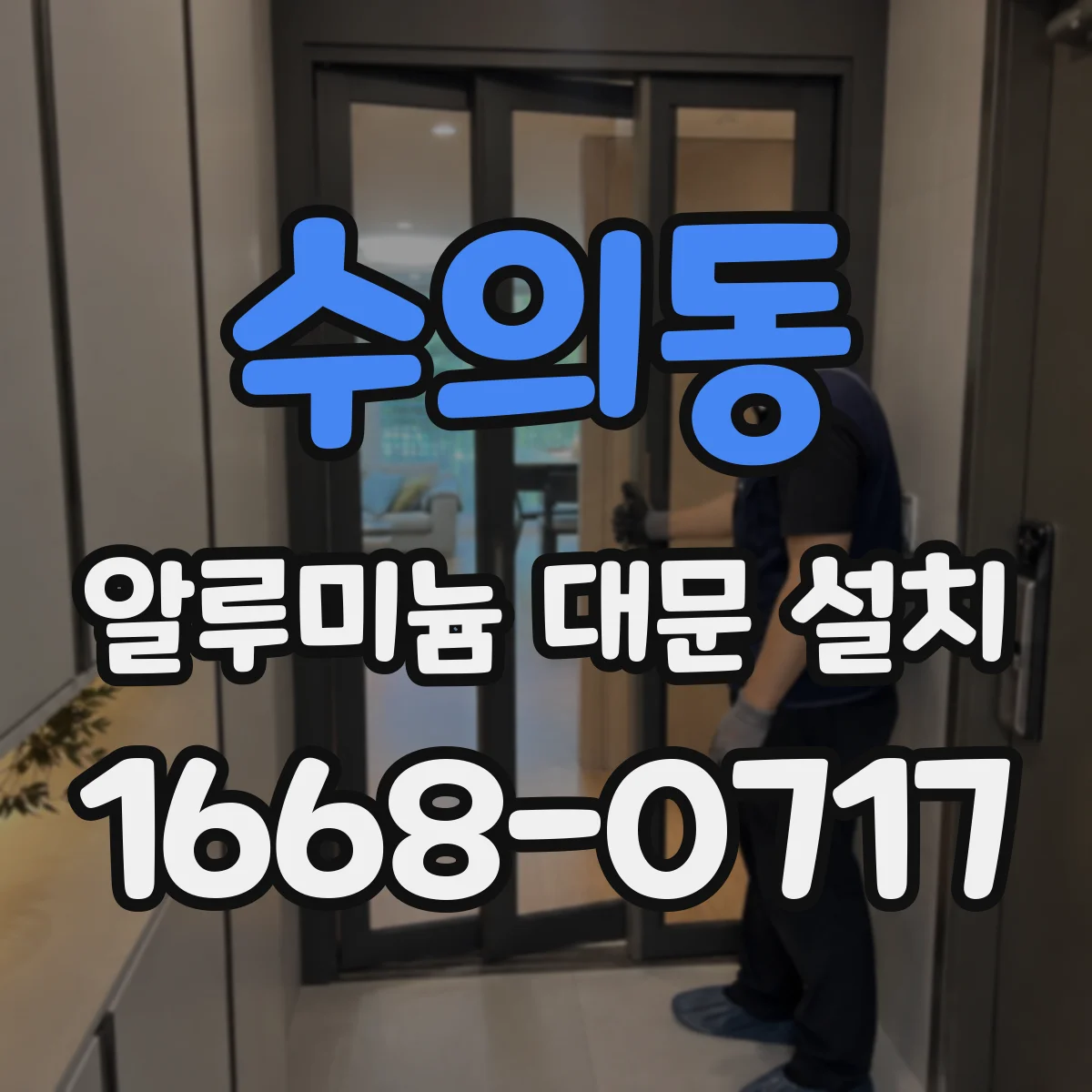 수의동 알루미늄 대문 설치
