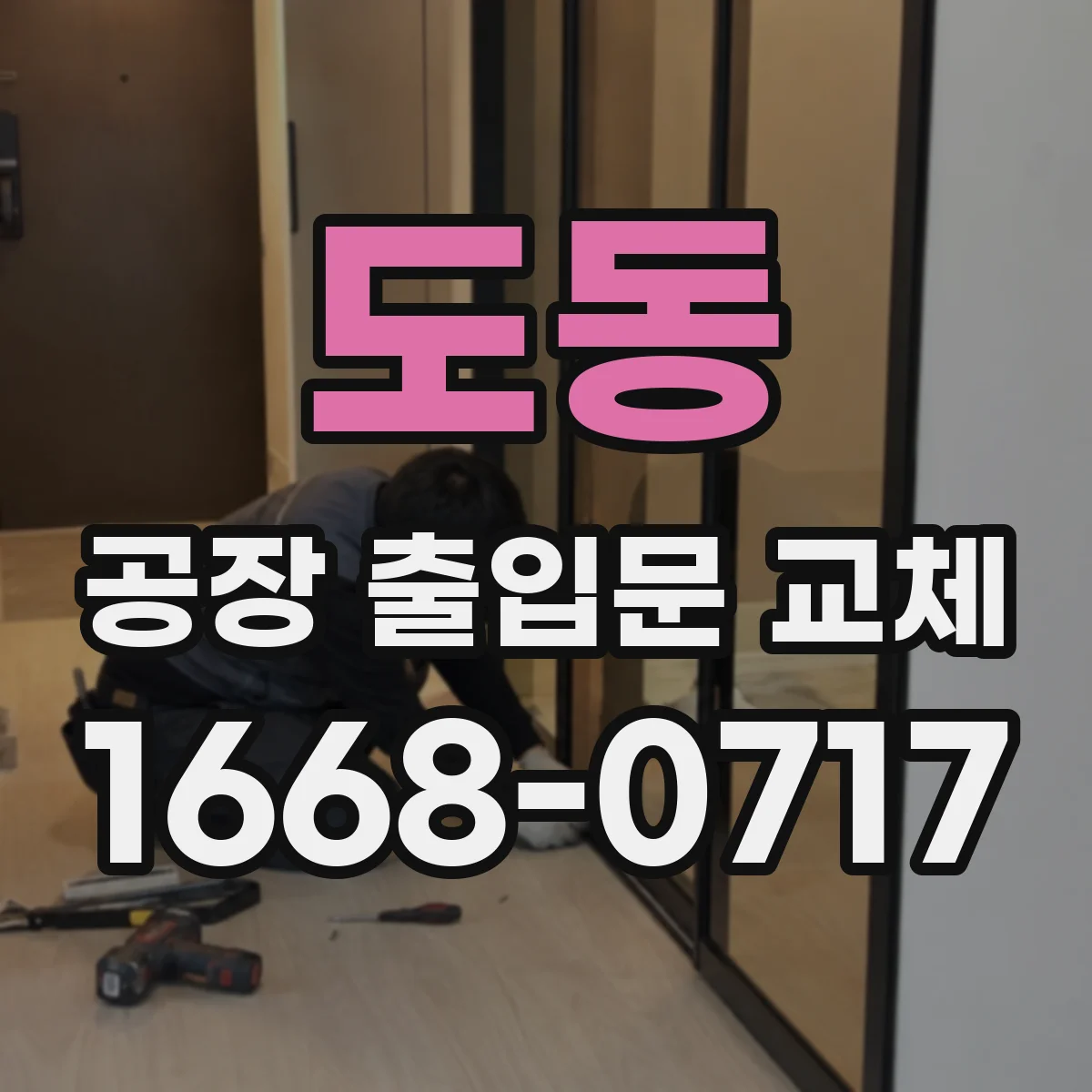 도동 공장 출입문 교체