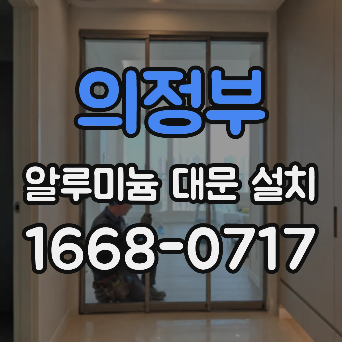 의정부 알루미늄 대문 설치