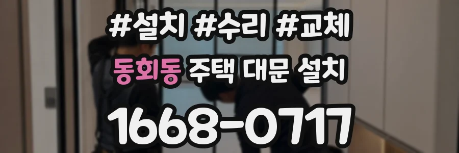 동회동 주택 대문 설치