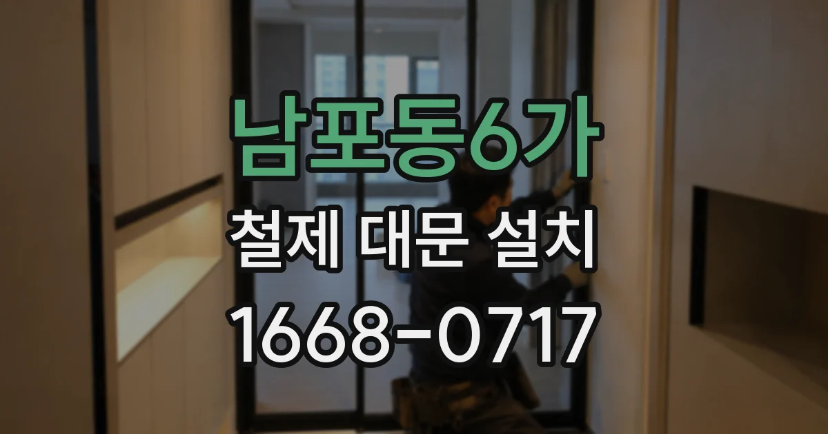 남포동6가 철제 대문 설치