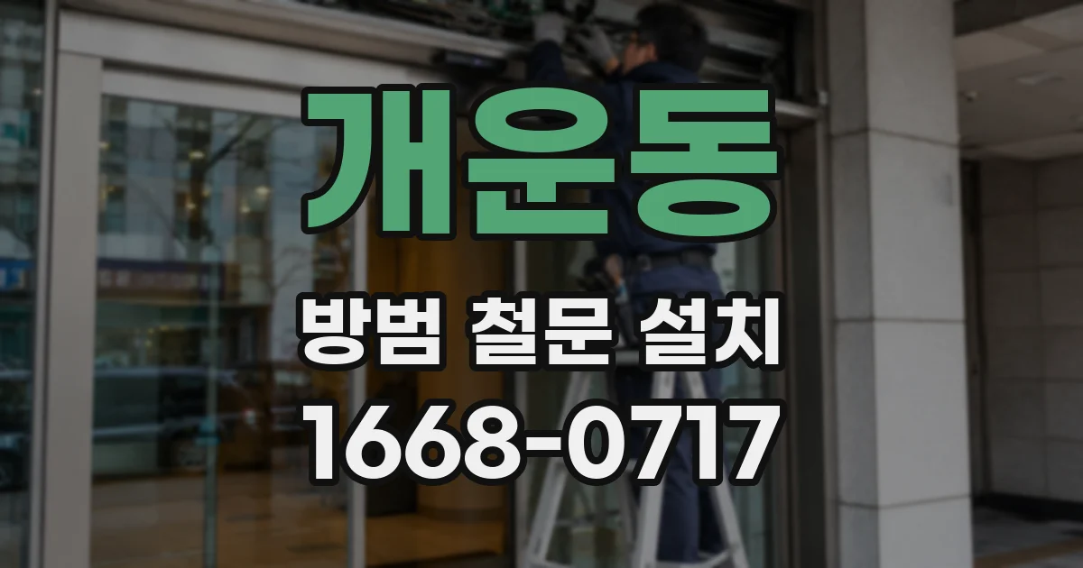 개운동 방범 철문 설치