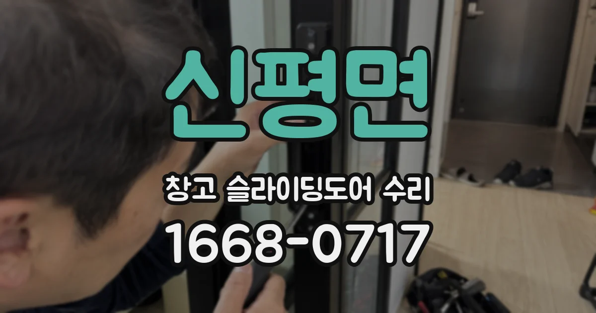 신평면 창고 슬라이딩도어 수리