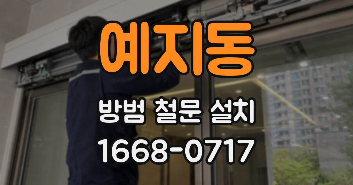 예지동 방범 철문 설치