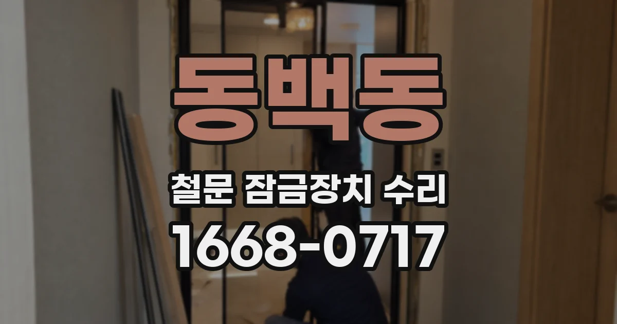동백동 철문 잠금장치 수리