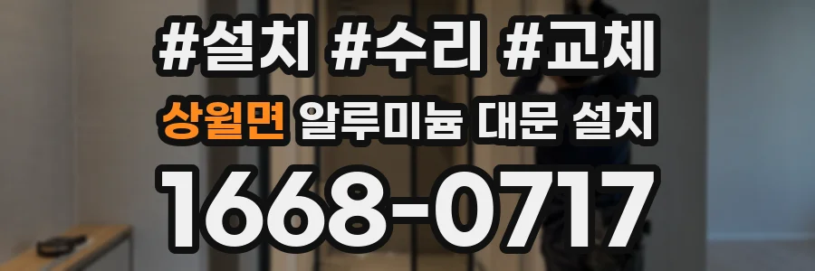 상월면 알루미늄 대문 설치