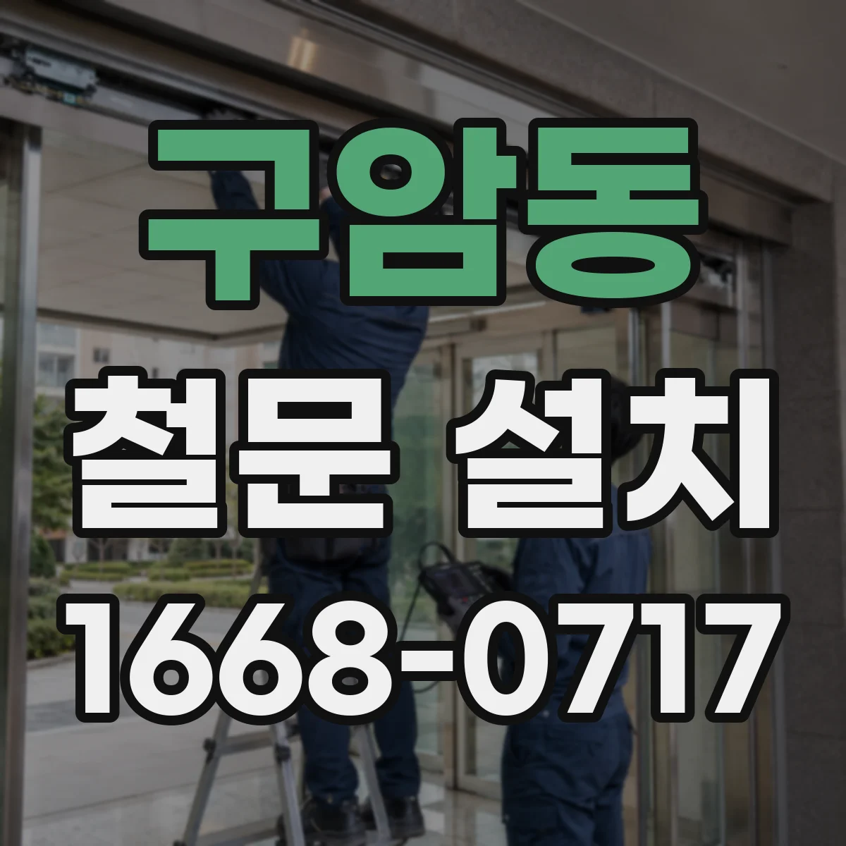 구암동 철문 설치