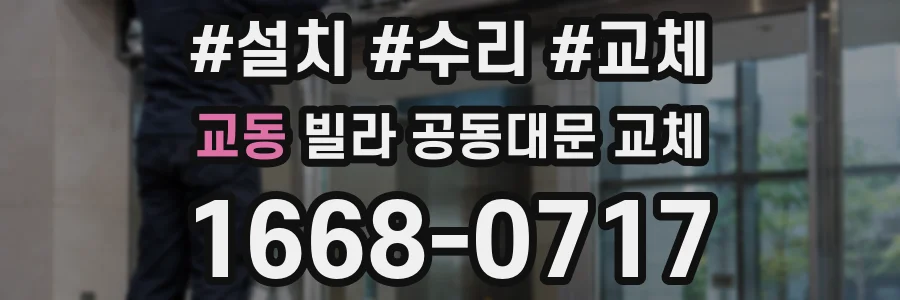 교동 빌라 공동대문 교체