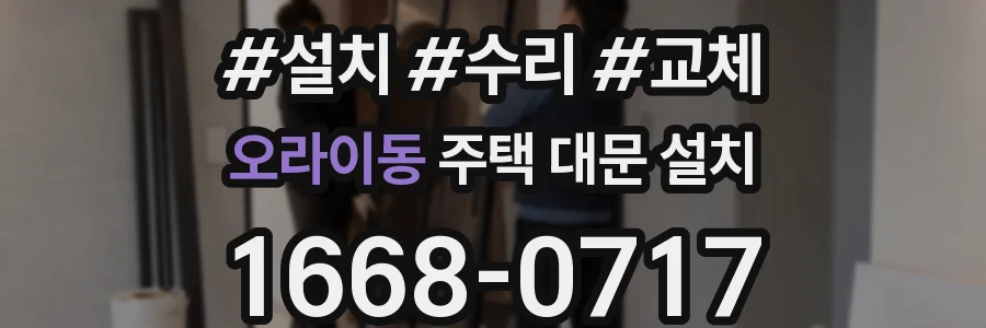 오라이동 주택 대문 설치