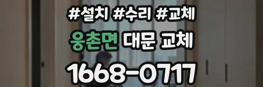 웅촌면 대문 교체