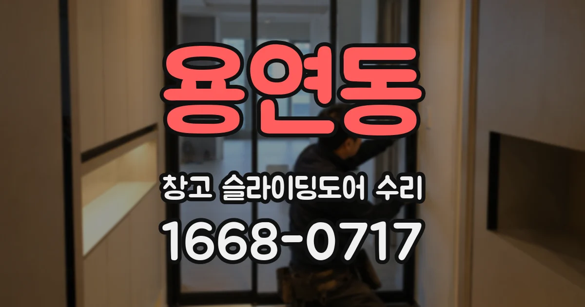 용연동 창고 슬라이딩도어 수리